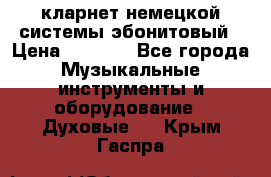 кларнет немецкой системы-эбонитовый › Цена ­ 3 000 - Все города Музыкальные инструменты и оборудование » Духовые   . Крым,Гаспра